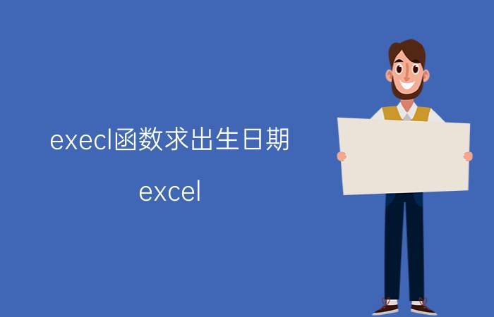 execl函数求出生日期 excel 怎么算出生年月日？